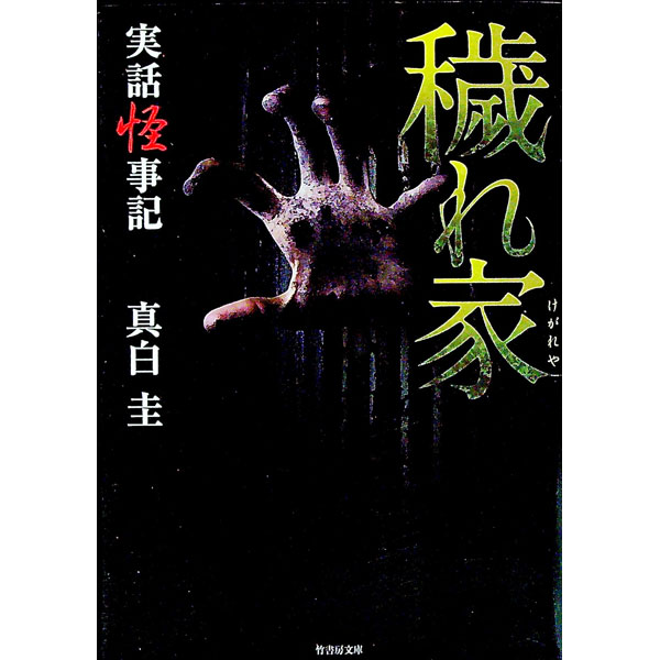 【中古】穢れ家 / 真白圭 (文庫)