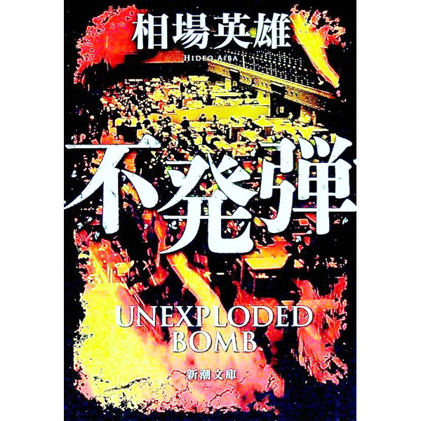 【中古】不発弾 / 相場英雄 (文庫)
