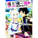【中古】魔王を倒した俺に待っていたのは、世話好きなヨメとのイチャイチャ錬金生活だった。 / かじいたかし