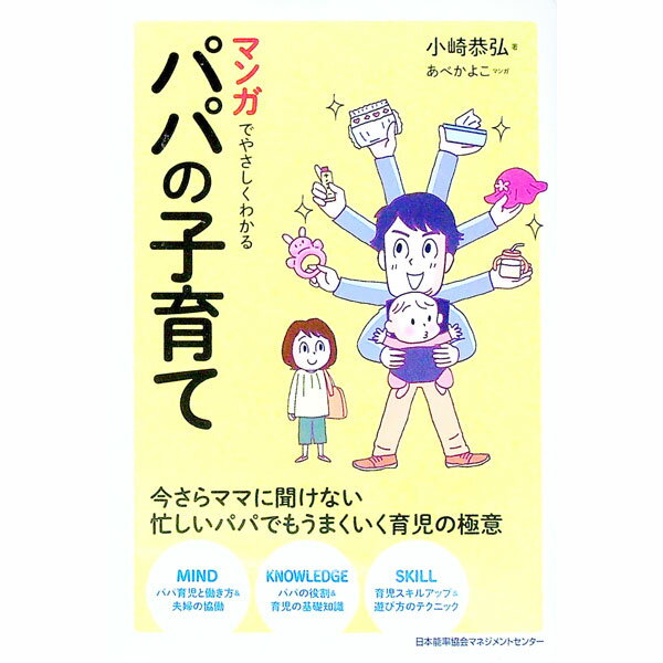 Other - 【中古】マンガでやさしくわかるパパの子育て / 小崎恭弘