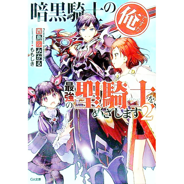 【中古】暗黒騎士の俺ですが最強の聖騎士をめざします 2/ 西島ふみかる (文庫)