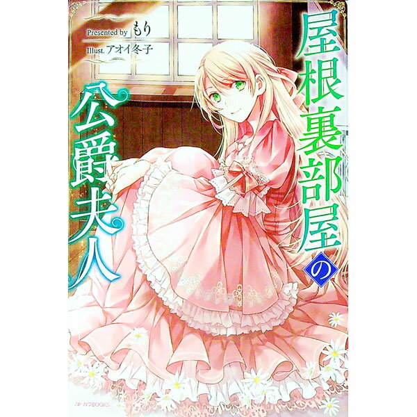 【中古】屋根裏部屋の公爵夫人 / もり (単行本)