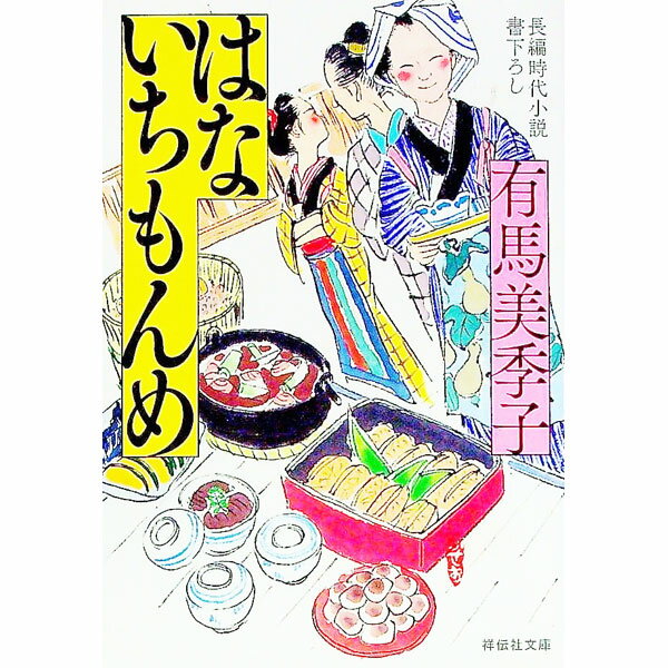 【中古】はないちもんめ / 有馬美季子