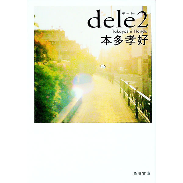 【中古】dele 2/ 本多孝好