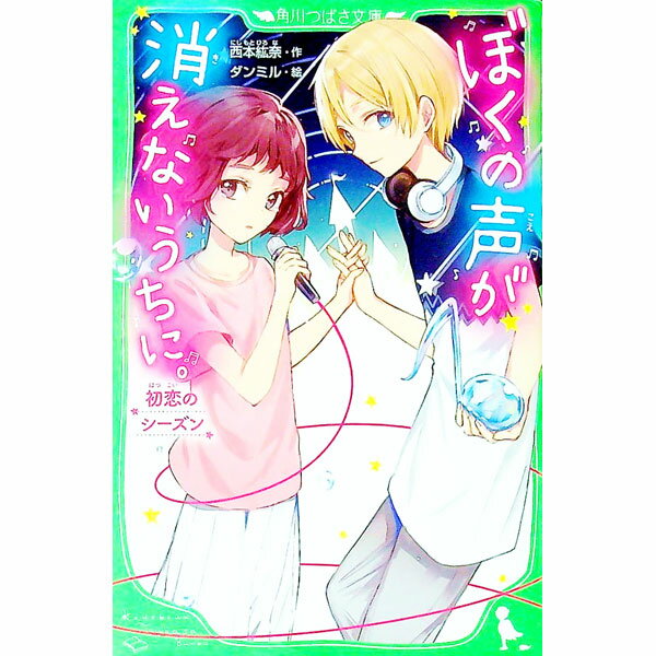 【中古】ぼくの声が消えないうちに。 / 西本紘奈 (新書)