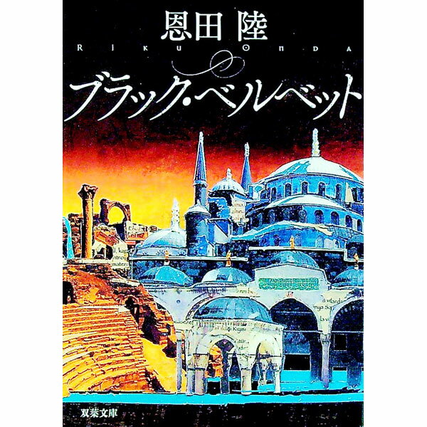 【中古】ブラック・ベルベット（神原恵弥シリーズ3） / 恩田陸 (文庫)