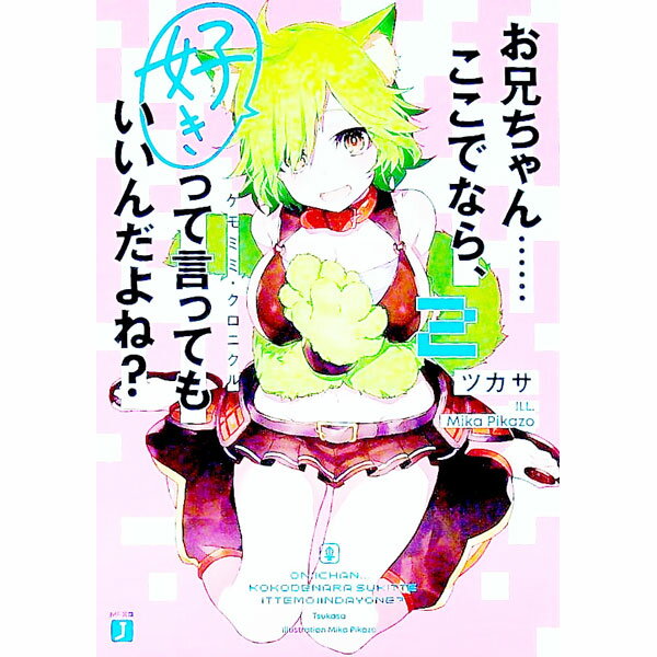 【中古】お兄ちゃん……ここでなら、好きって言ってもいいんだよね？(2)−ケモミミ・クロニクル− / ツカサ