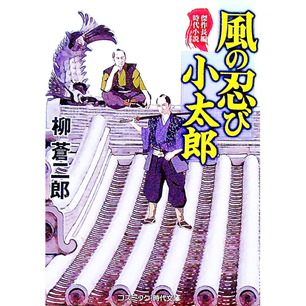 樂天商城 - 【中古】【全品10倍！5/10限定】風の忍び小太郎 / 柳蒼二郎 (文庫)