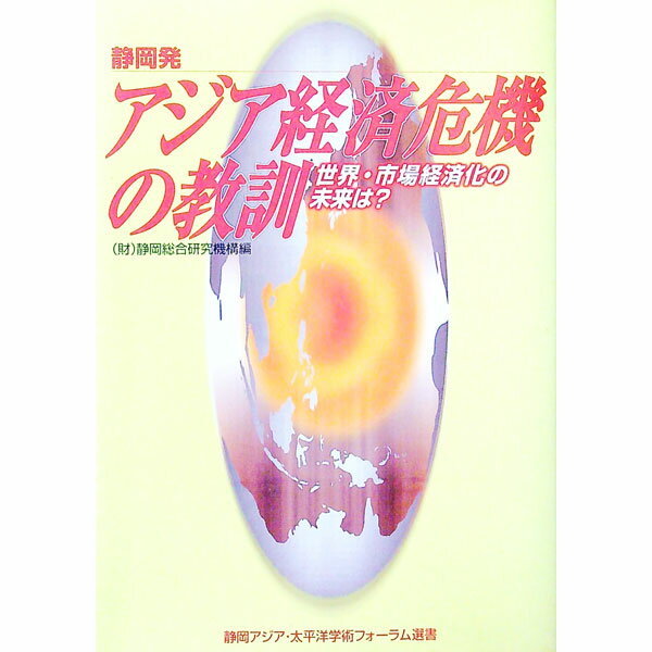 【中古】静岡発・アジア経済危機の教訓 / 静岡総合研究機構【編】