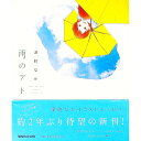【中古】雨のアト / 深町なか