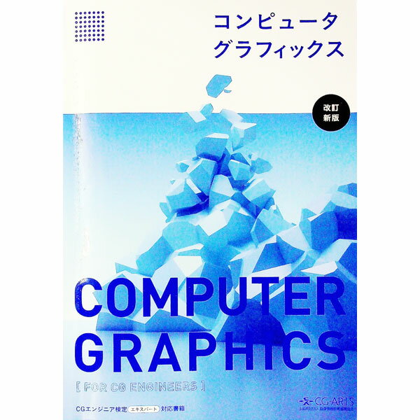 【中古】コンピュータグラフィックス　【改訂新版】 / 画像情報教育振興協会