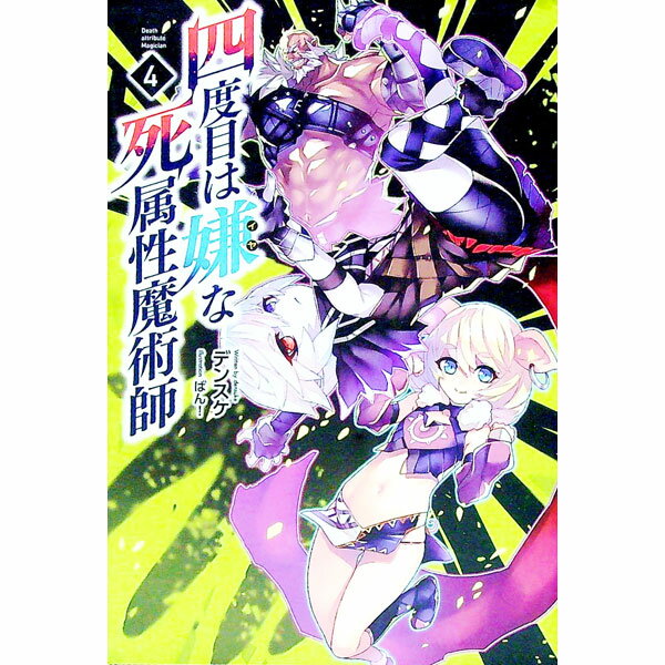 【中古】四度目は嫌な死属性魔術師 4/ デンスケ (単行本)