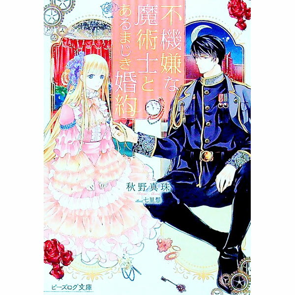 【中古】不機嫌な魔術士とあるまじき婚約 / 秋野真珠 (文庫)