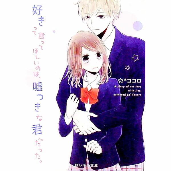 【中古】好きって言ってほしいのは、嘘つきな君だった。 / ココロ（小説）