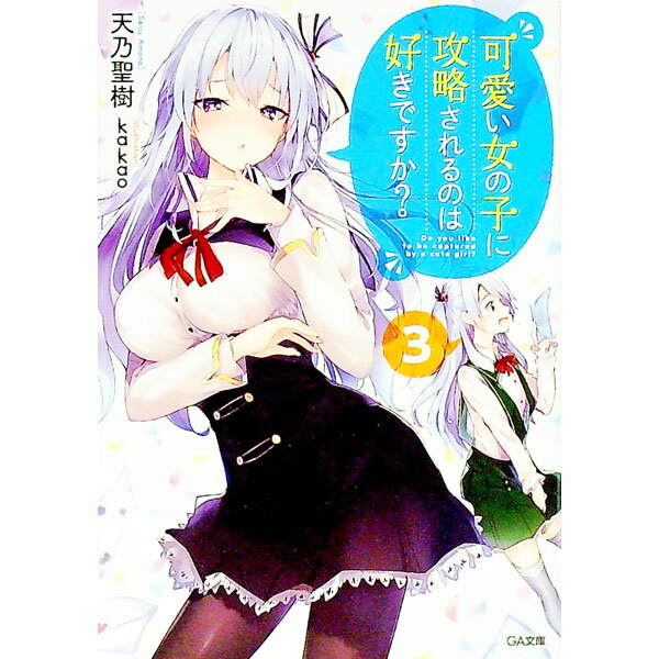 【中古】【全品10倍！5/10限定】可愛い女の子に攻略されるのは好きですか？ 3/ 天乃聖樹 (文庫)