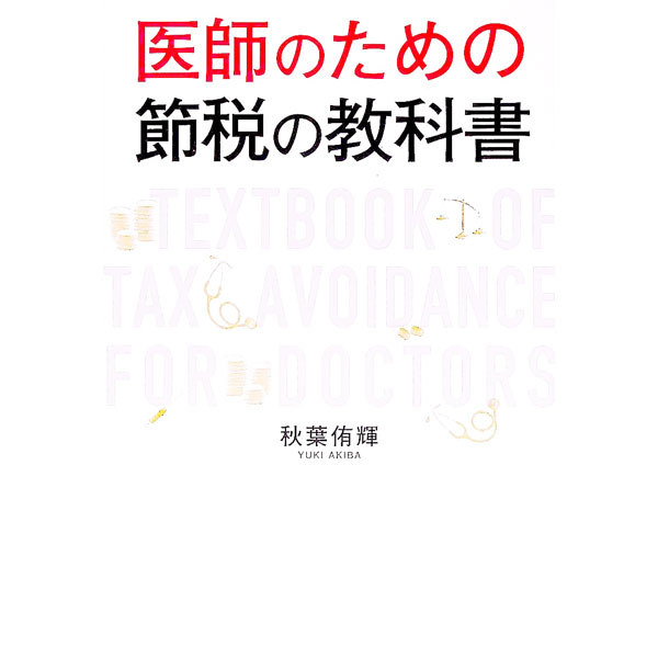 【中古】医師のための節税の教科書 / 秋葉侑輝 (単行本)