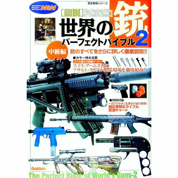 【中古】図説・世界の銃パーフェクトバイブル2 / 学研