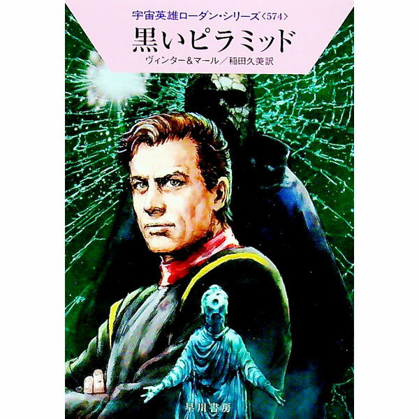 【中古】黒いピラミッド / WinterDetlev　G． (文庫)