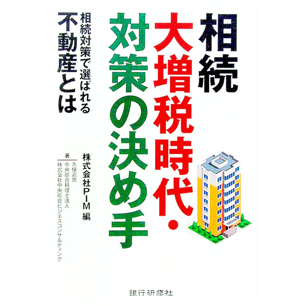 Taxation Business - 【中古】相続大増税時代・対策の決め手 / PIM (単行本)