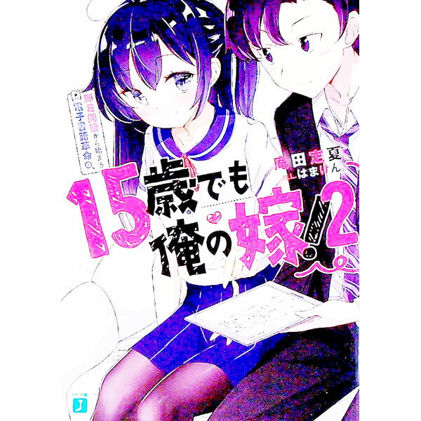 【中古】15歳でも俺の嫁！(2)−即日同棲から始まる電子書籍革命− / 庵田定夏 (文庫)