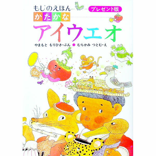 【中古】かたかなアイウエオ−もじのえほん　プレゼント版 / やまもともりひさ