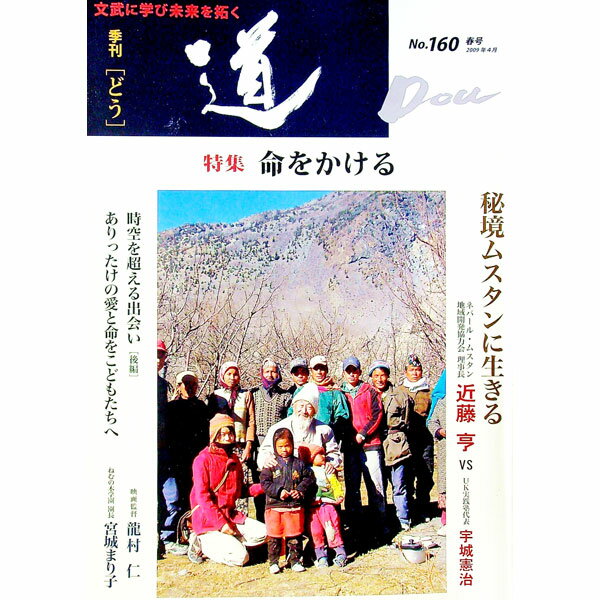 【中古】季刊　道　No．160　2009　春号 / どう出版