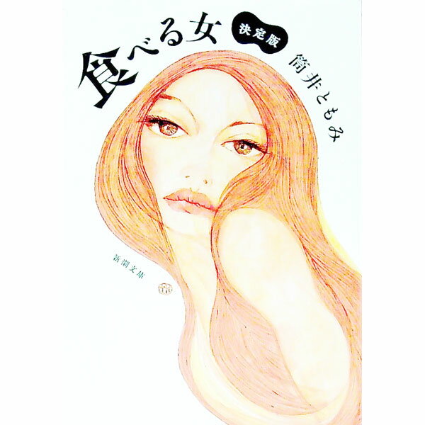 【中古】食べる女 / 筒井ともみ (文庫)