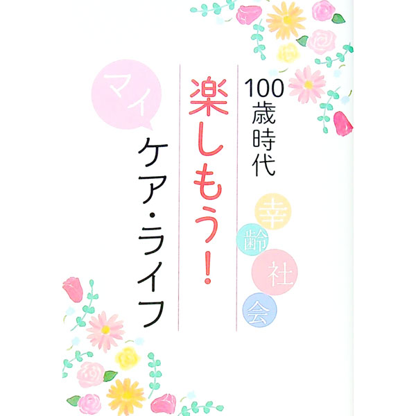 【中古】100歳時代楽しもう！マイケア・ライフ / 聖教新聞社 (単行本)