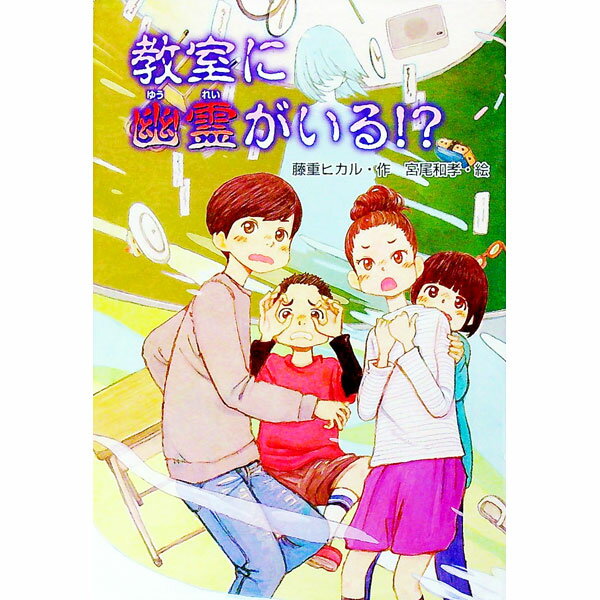 【中古】教室に幽霊がいる！？ / 藤重ヒカル