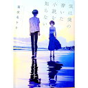 【中古】僕は僕の書いた小説を知らない / 喜友名トト