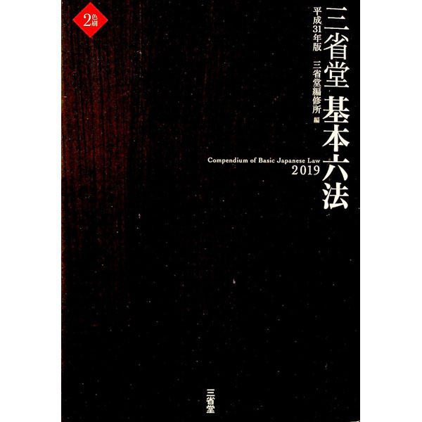 【中古】三省堂基本六法 2019/ 三省堂編修所 (単行本)