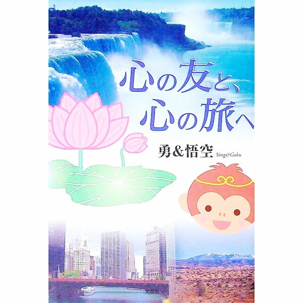 【中古】心の友と、心の旅へ / 勇／悟空 (単行本)
