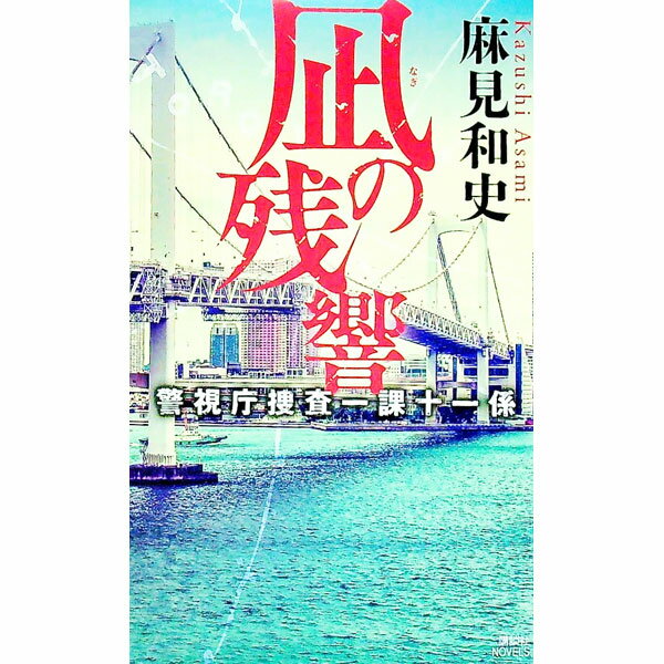【中古】凪の残響（警視庁捜査一課十一係シリーズ11） / 麻見和史