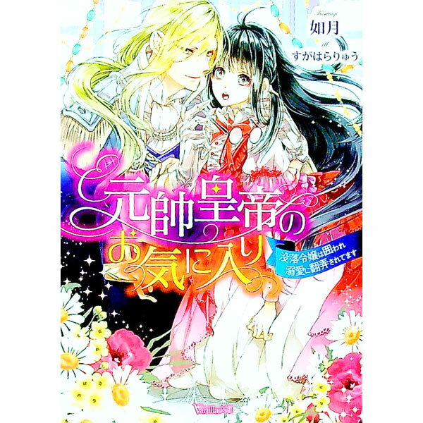 【中古】元帥皇帝のお気に入り　没落令嬢は囲われ溺愛に翻弄されてます / 如月
