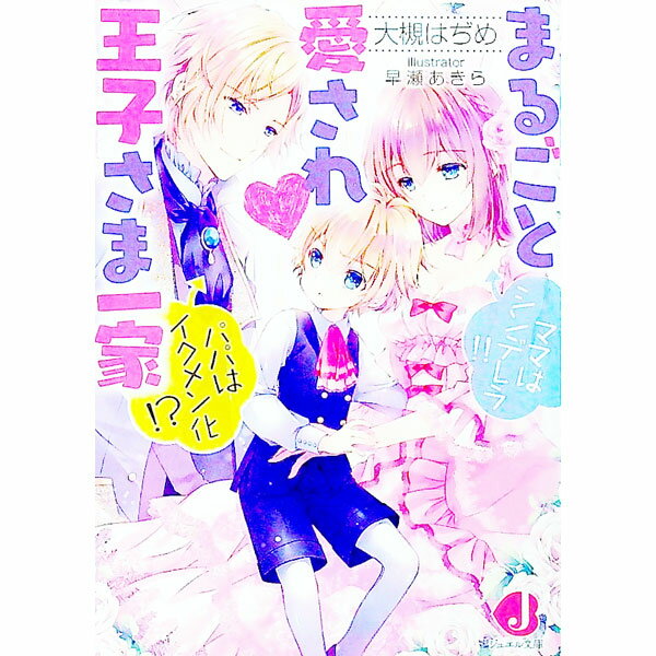 Canvas Library - 【中古】【全品10倍！5/15限定】まるごと愛され　王子さま一家　ママはシンデレラ！！パパはイクメン化！？ / 大槻はぢめ (文庫)