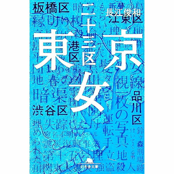 【中古】東京二十三区女 / 長江俊和 (文庫)