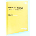 【中古】サバイバル英会話 / 関正生