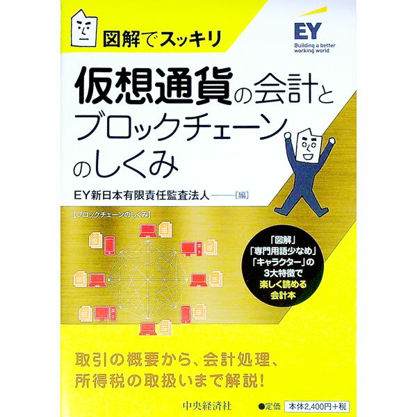 Economics, Finance - 【中古】図解でスッキリ　仮想通貨の会計とブロックチェーンのしくみ / EY新日本有限責任監査法人
