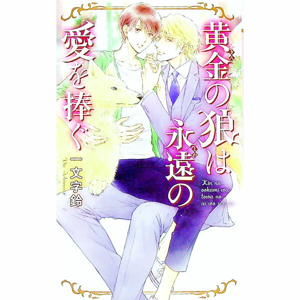 Shy Novels - 【中古】黄金の狼は永遠の愛を捧ぐ / 一文字鈴 ボーイズラブ小説 (新書)