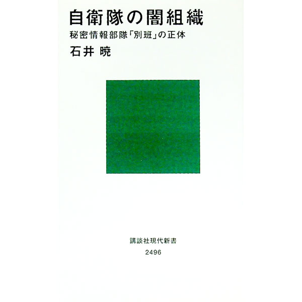 【中古】自衛隊の闇組織　秘密情報部隊「別班」の正体 / 石井暁 (新書)