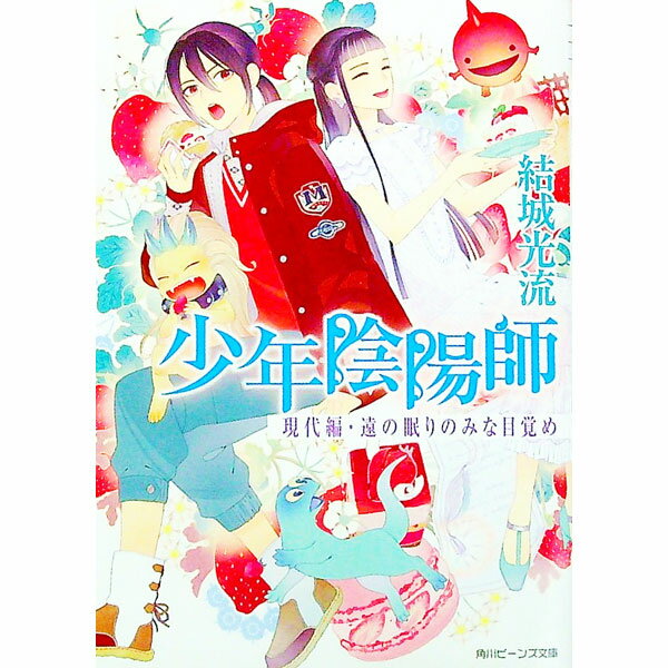 楽天市場】少年陰陽師 現代編・遠のの通販