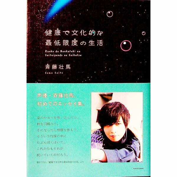 【中古】健康で文化的な最低限度の生活 / 斉藤壮馬