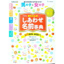 【中古】たまひよ赤ちゃんのしあわせ名前事典 2019〜2020年版/ ベネッセコーポレーション