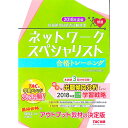 【中古】ネットワークスペシャリスト 合格トレーニング 2018年度版 / TAC株式会社(情報処理講座)【編著】