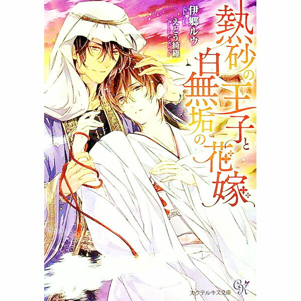 乐天商城 - 【中古】熱砂の王子と白無垢の花嫁 / 伊郷ルウ ボーイズラブ小説 (文庫)