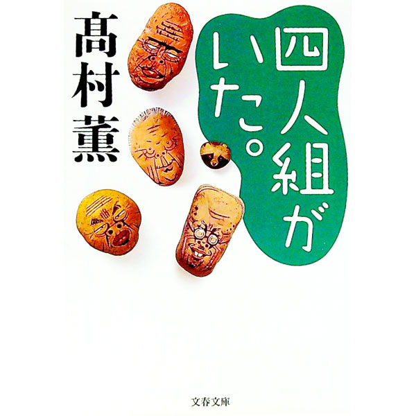 【中古】四人組がいた。 / 高村薫 (文庫)