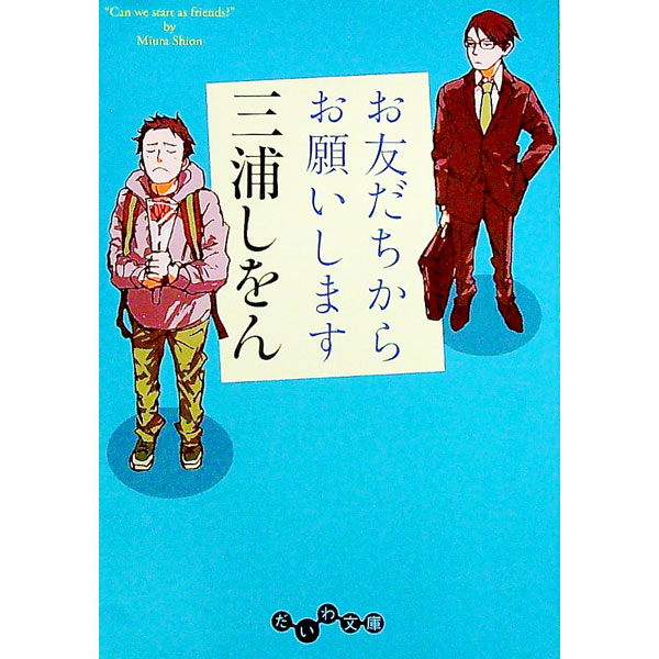 【中古】お友だちからお願いします / 三浦しをん (文庫)