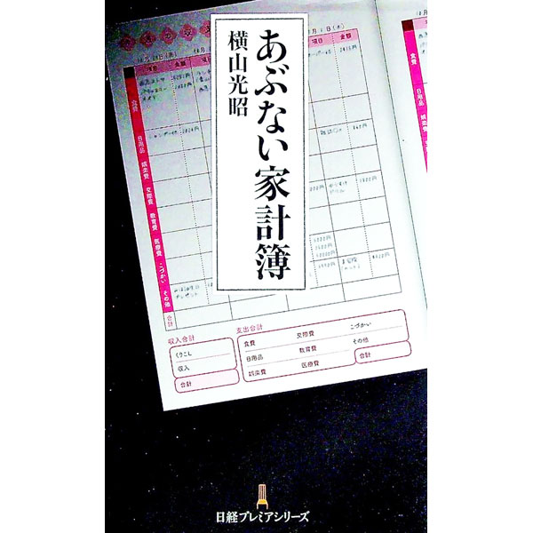 【中古】あぶない家計簿 / 横山光昭