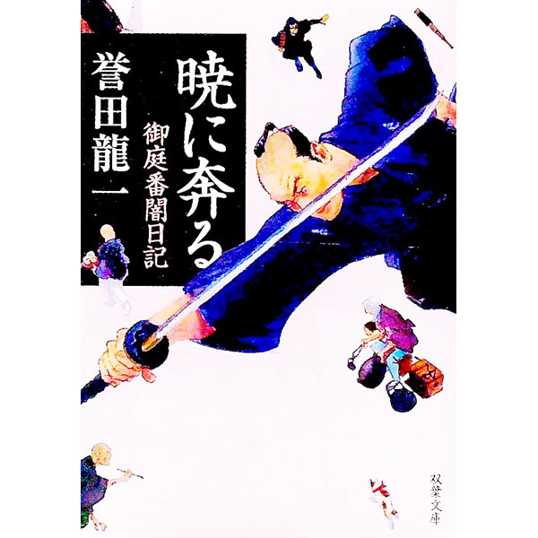 【中古】暁に奔る / 誉田竜一 (文庫)