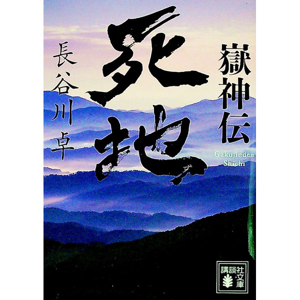 【中古】岳神伝　死地 / 長谷川卓 (文庫)